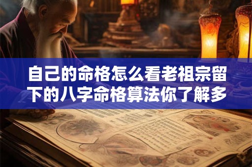 自己的命格怎么看老祖宗留下的八字命格算法你了解多少