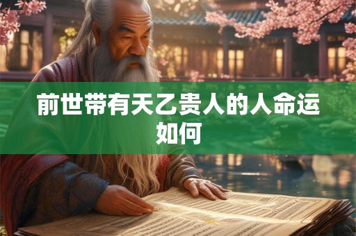 前世带有天乙贵人的人命运如何