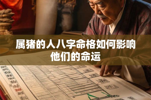 属猪的人八字命格如何影响他们的命运