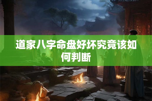 道家八字命盘好坏究竟该如何判断