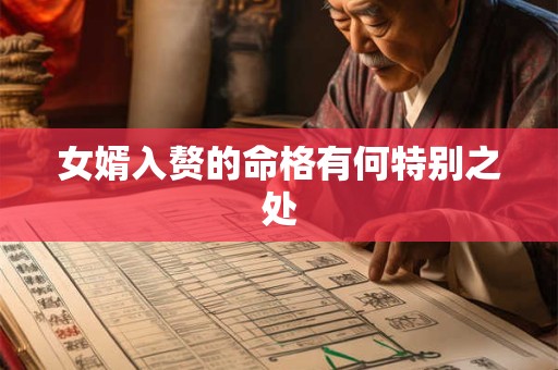 女婿入赘的命格有何特别之处
