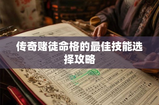 传奇赌徒命格的最佳技能选择攻略