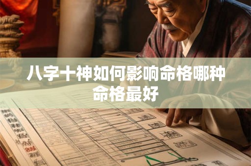 八字十神如何影响命格哪种命格最好