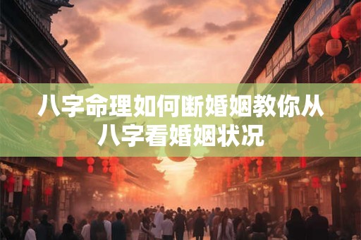 八字命理如何断婚姻教你从八字看婚姻状况