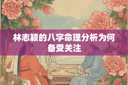 林志颖的八字命理分析为何备受关注