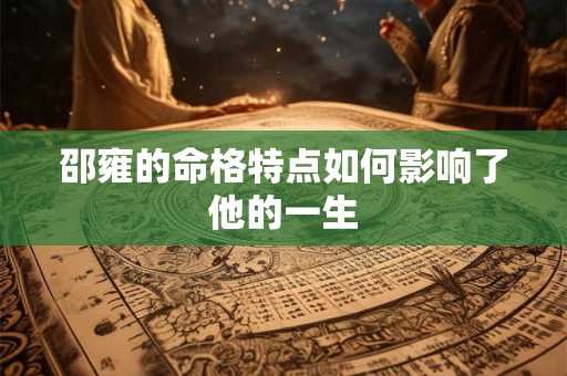 邵雍的命格特点如何影响了他的一生