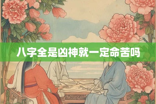 八字全是凶神就一定命苦吗
