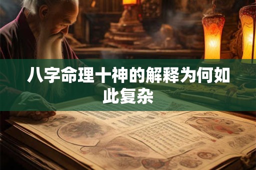 八字命理十神的解释为何如此复杂
