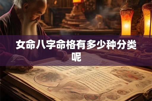 女命八字命格有多少种分类呢