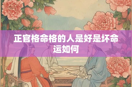 正官格命格的人是好是坏命运如何