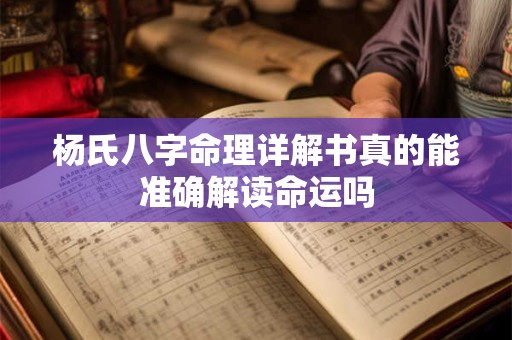 杨氏八字命理详解书真的能准确解读命运吗