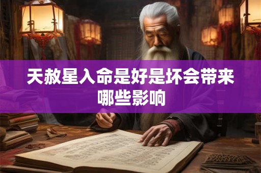 天赦星入命是好是坏会带来哪些影响