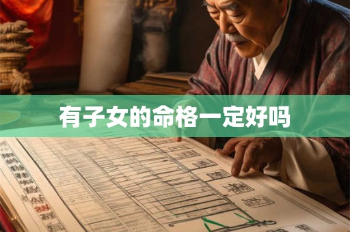 有子女的命格一定好吗