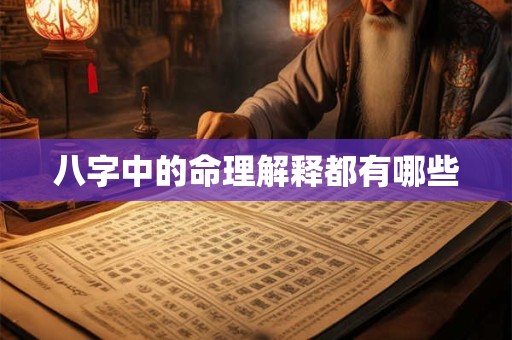 八字中的命理解释都有哪些
