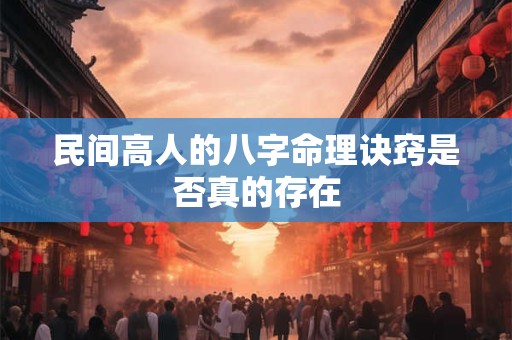 民间高人的八字命理诀窍是否真的存在
