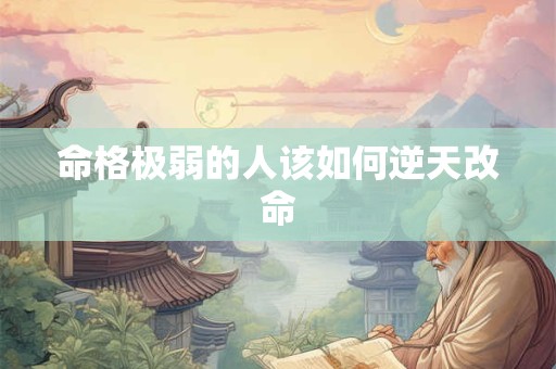 命格极弱的人该如何逆天改命