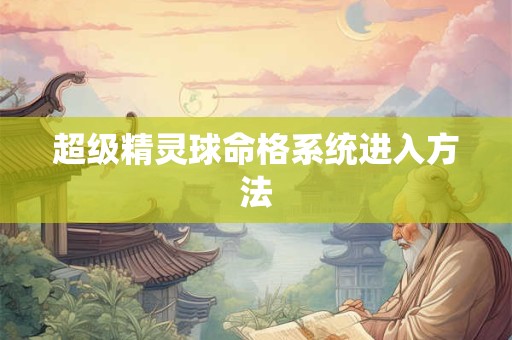 超级精灵球命格系统进入方法