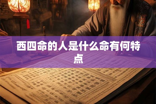 西四命的人是什么命有何特点