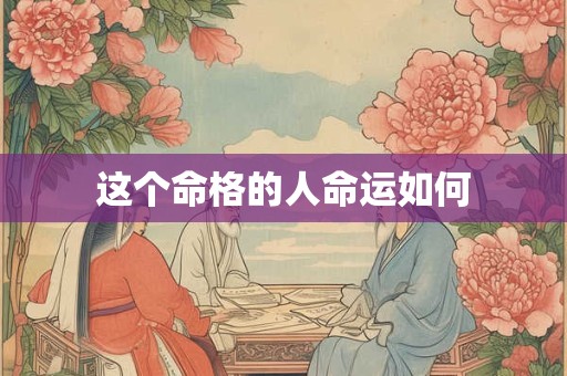 这个命格的人命运如何