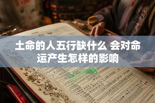 土命的人五行缺什么 会对命运产生怎样的影响