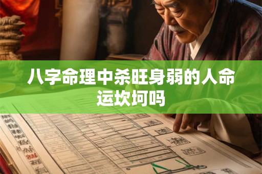 八字命理中杀旺身弱的人命运坎坷吗