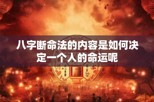 八字断命法的内容是如何决定一个人的命运呢