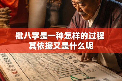 批八字是一种怎样的过程 其依据又是什么呢
