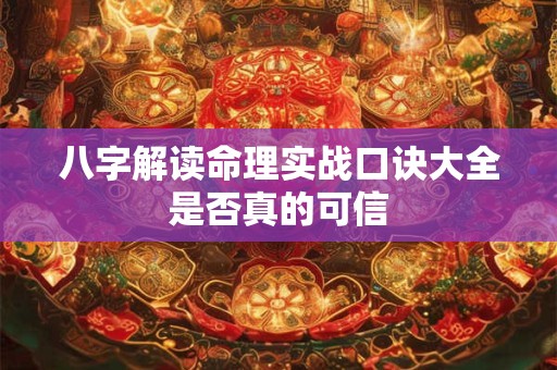 八字解读命理实战口诀大全是否真的可信