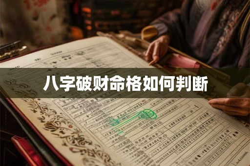 八字破财命格如何判断
