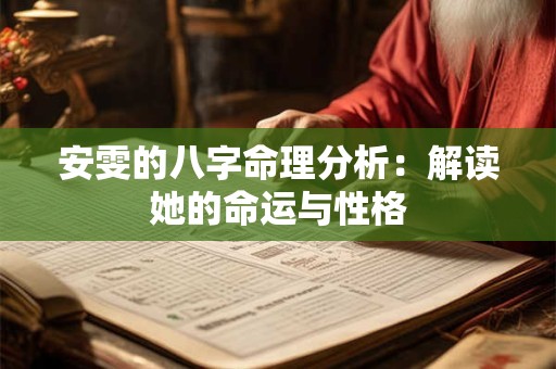 安雯的八字命理分析：解读她的命运与性格