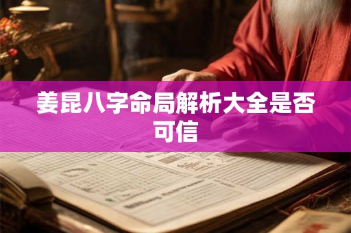 姜昆八字命局解析大全是否可信 姜昆八字命局解析大全是否可信