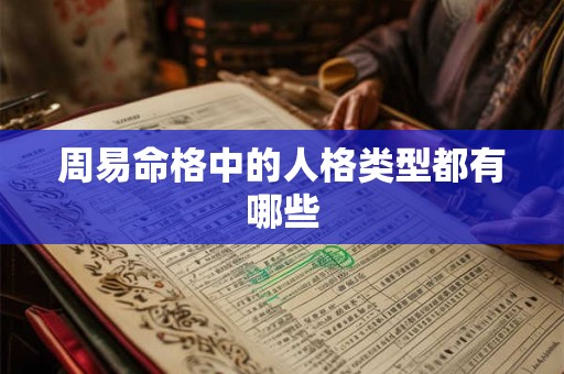 周易命格中的人格类型都有哪些