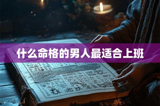 什么命格的男人最适合上班