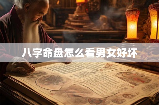 八字命盘怎么看男女好坏