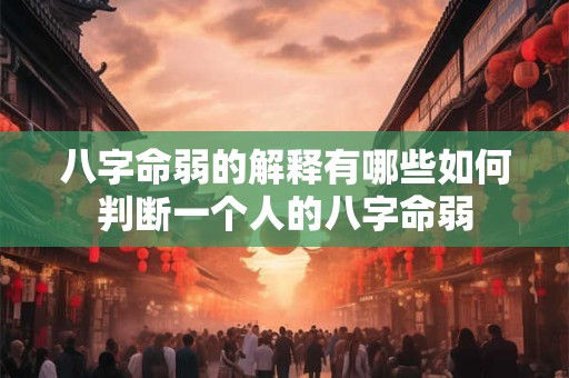 八字命弱的解释有哪些如何判断一个人的八字命弱