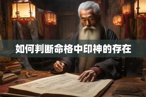 如何判断命格中印神的存在