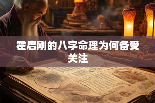 霍启刚的八字命理为何备受关注