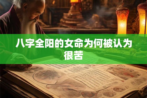 八字全阳的女命为何被认为很苦