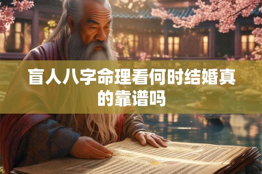 盲人八字命理看何时结婚真的靠谱吗