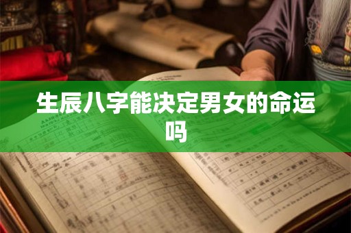 生辰八字能决定男女的命运吗