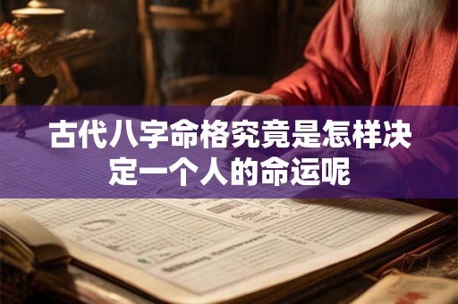 古代八字命格究竟是怎样决定一个人的命运呢