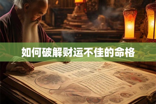 如何破解财运不佳的命格