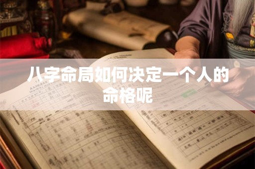 八字命局如何决定一个人的命格呢