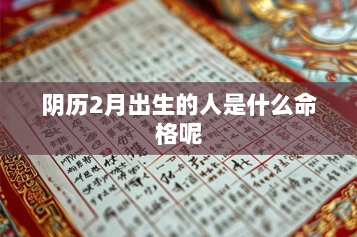阴历2月出生的人是什么命格呢