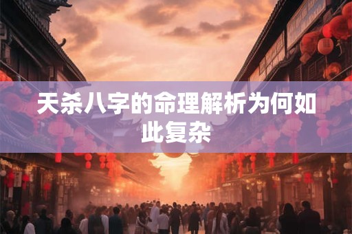 天杀八字的命理解析为何如此复杂