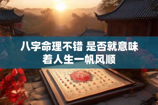 八字命理不错 是否就意味着人生一帆风顺