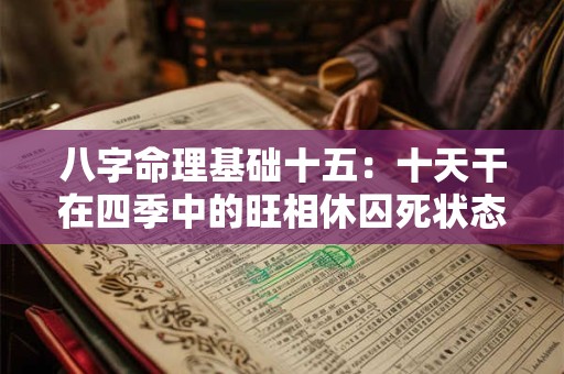 八字命理基础十五：十天干在四季中的旺相休囚死状态是怎样的