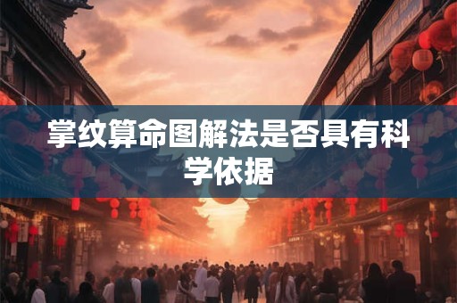 掌纹算命图解法是否具有科学依据