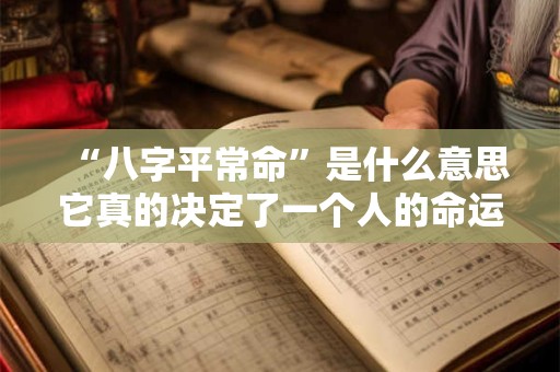 “八字平常命”是什么意思它真的决定了一个人的命运吗