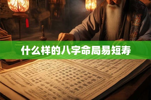 什么样的八字命局易短寿
